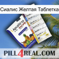 Сиалис Желтая Таблетка 11